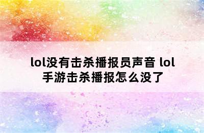 lol没有击杀播报员声音 lol手游击杀播报怎么没了